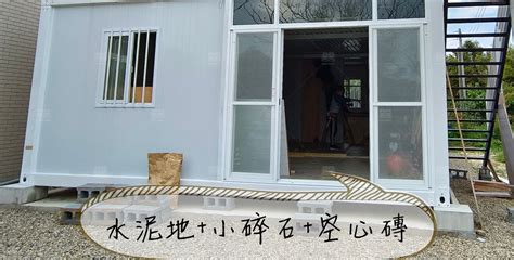 組合屋地基|組合屋要打地基嗎